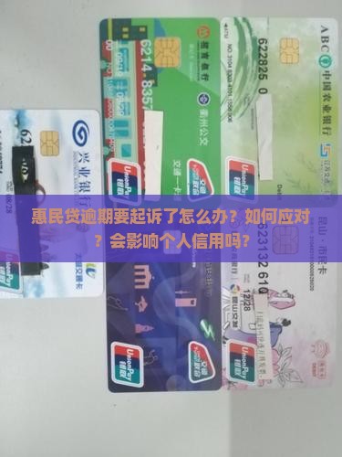 惠民贷逾期要起诉了怎么办？如何应对？会影响个人信用吗？