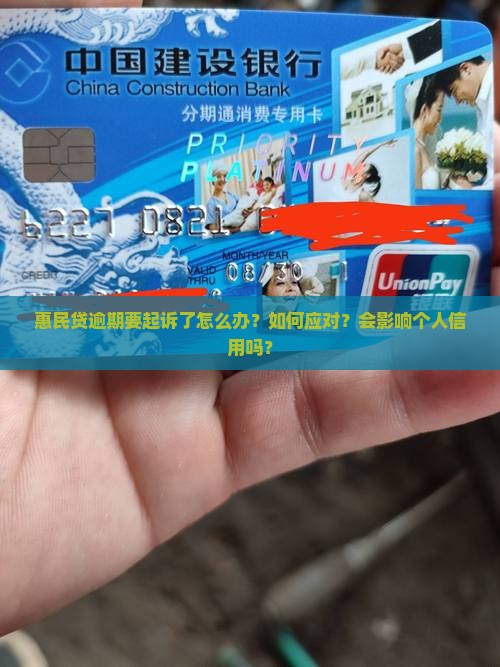 惠民贷逾期要起诉了怎么办？如何应对？会影响个人信用吗？