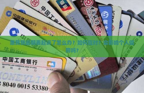 惠民贷逾期要起诉了怎么办？如何应对？会影响个人信用吗？