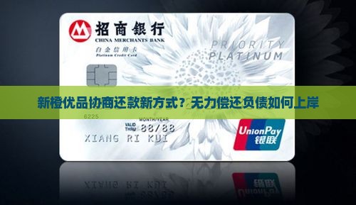 新橙优品协商还款新方式？无力偿还负债如何上岸