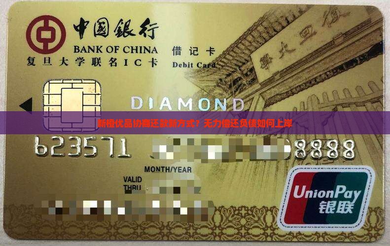 新橙优品协商还款新方式？无力偿还负债如何上岸