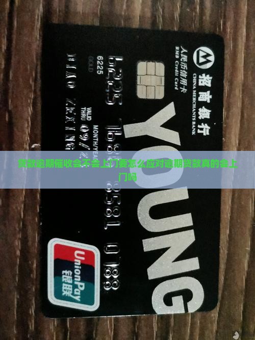 贷款逾期催收会不会上门要怎么应对逾期贷款真的会上门吗
