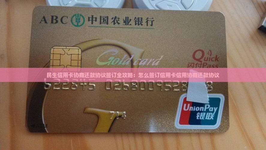 民生信用卡协商还款协议签订全攻略：怎么签订信用卡信用协商还款协议