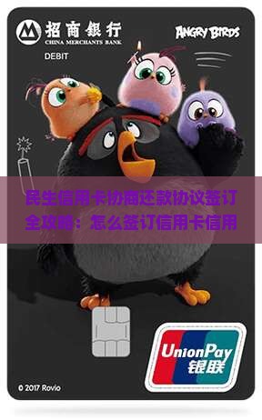 民生信用卡协商还款协议签订全攻略：怎么签订信用卡信用协商还款协议