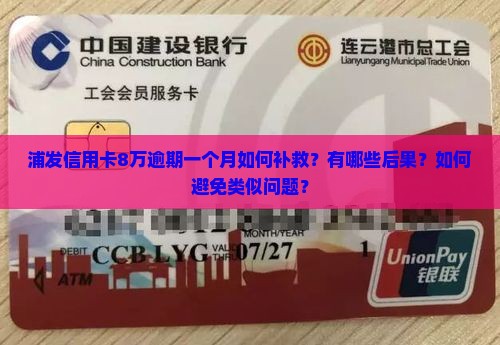浦发信用卡8万逾期一个月如何补救？有哪些后果？如何避免类似问题？