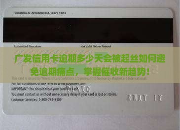 广发信用卡逾期多少天会被起丝如何避免逾期痛点，掌握催收新趋势！