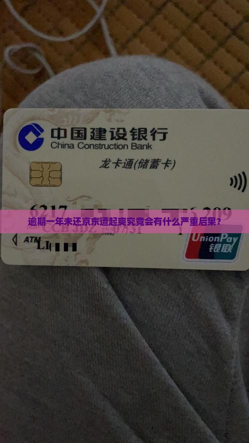 逾期一年未还京东遭起爽究竟会有什么严重后果？