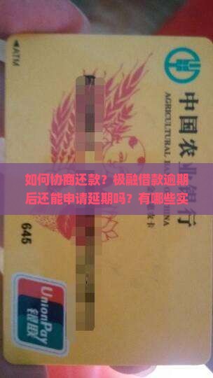 如何协商还款？极融借款逾期后还能申请延期吗？有哪些实用的协商技巧？