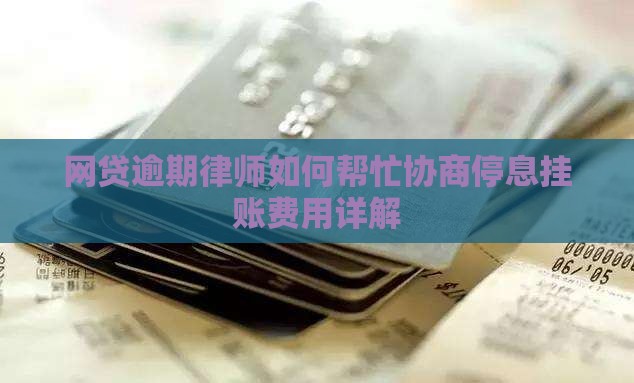 网贷逾期律师如何帮忙协商停息挂账费用详解
