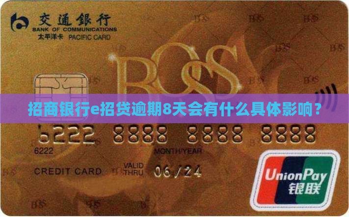 招商银行e招贷逾期8天会有什么具体影响？