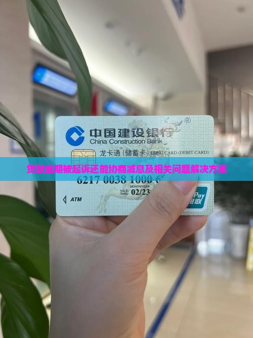 贷款逾期被起诉还能协商减息及相关问题解决方案