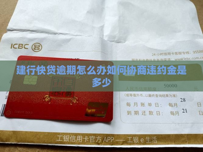 建行快贷逾期怎么办如何协商违约金是多少