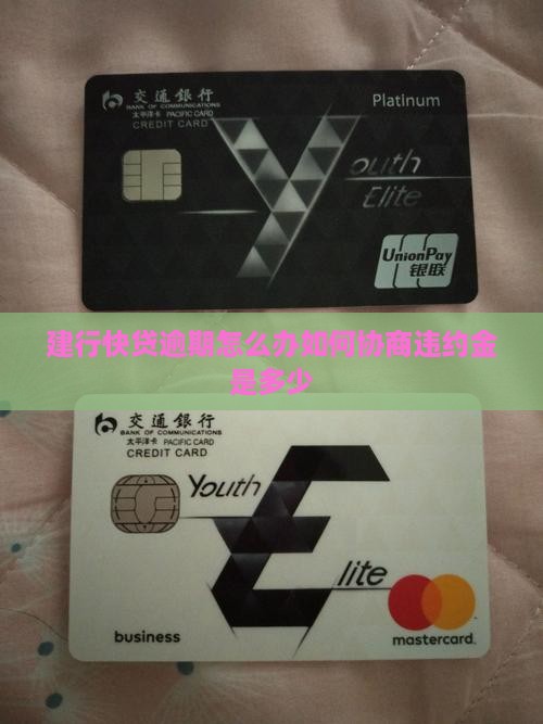 建行快贷逾期怎么办如何协商违约金是多少