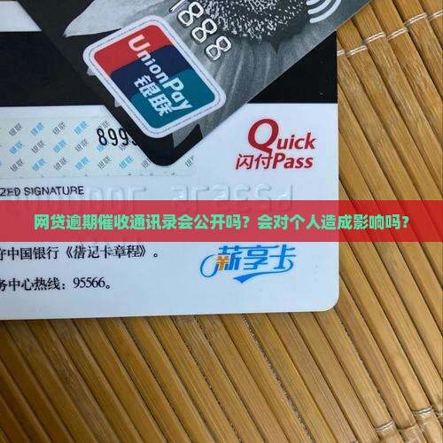 网贷逾期催收通讯录会公开吗？会对个人造成影响吗？