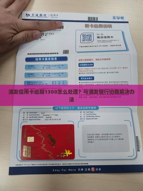 浦发信用卡逾期1300怎么处理？与浦发银行协商解决办法