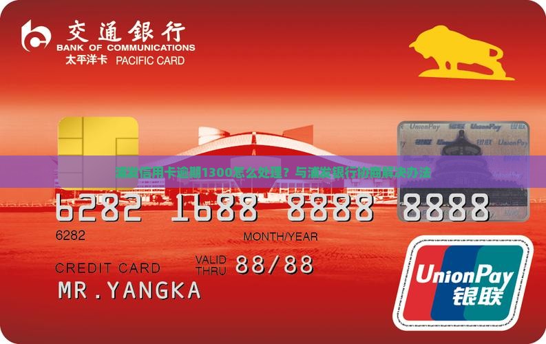 浦发信用卡逾期1300怎么处理？与浦发银行协商解决办法
