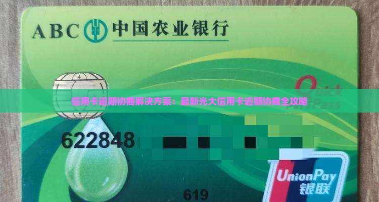 信用卡逾期协商解决方案：最新光大信用卡逾期协商全攻略