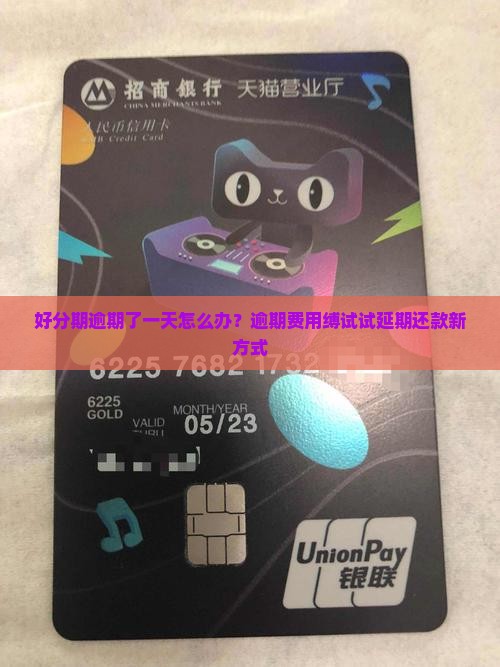 好分期逾期了一天怎么办？逾期费用缚试试延期还款新方式