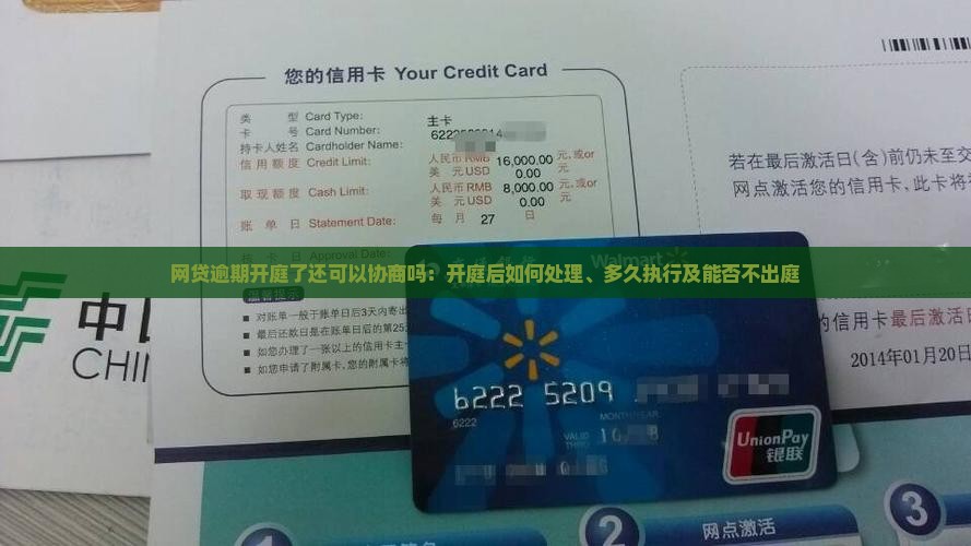 网贷逾期开庭了还可以协商吗：开庭后如何处理、多久执行及能否不出庭