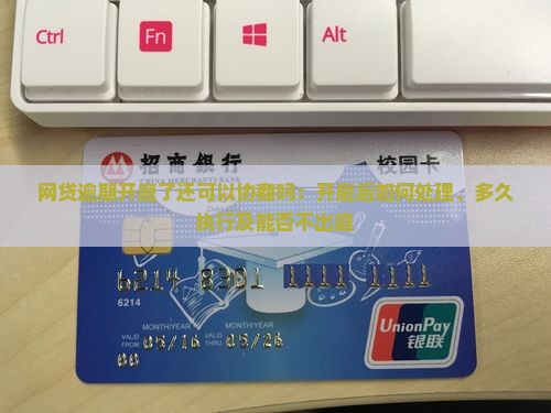 网贷逾期开庭了还可以协商吗：开庭后如何处理、多久执行及能否不出庭