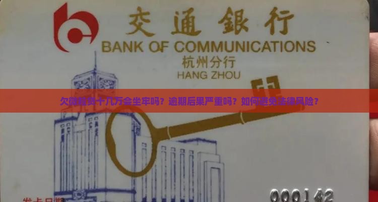 欠微粒贷十几万会坐牢吗？逾期后果严重吗？如何避免法律风险？