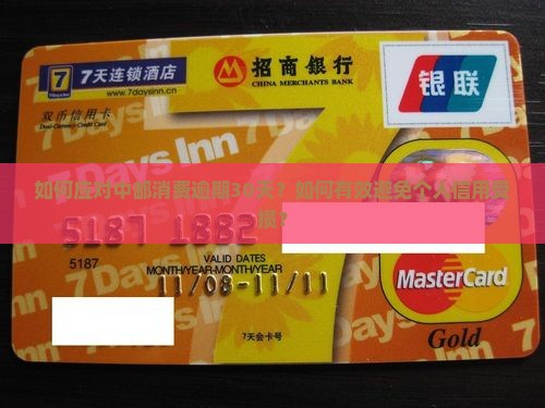 如何应对中邮消费逾期30天？如何有效避免个人信用受损？