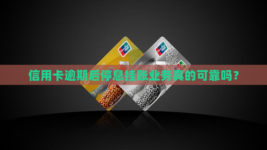 信用卡逾期后停息挂账业务真的可靠吗？