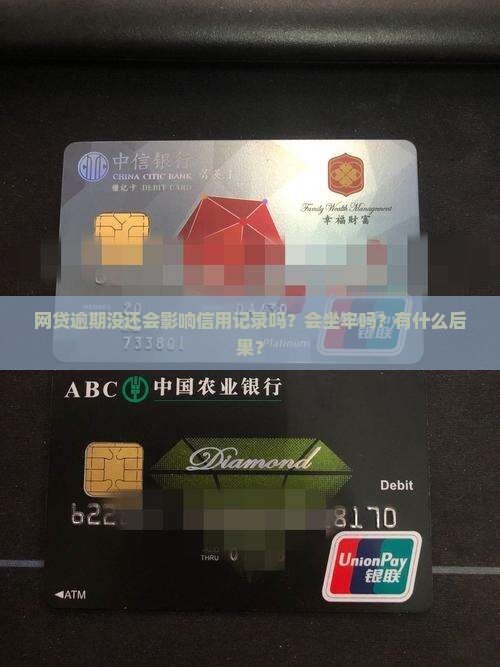 网贷逾期没还会影响信用记录吗？会坐牢吗？有什么后果？