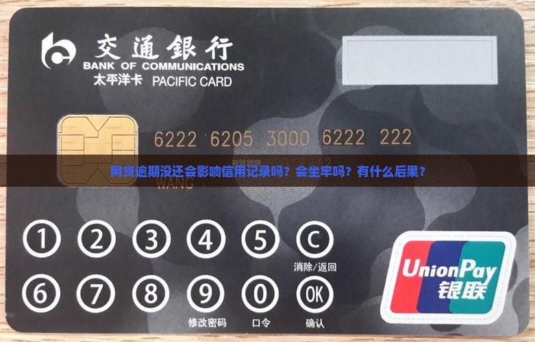 网贷逾期没还会影响信用记录吗？会坐牢吗？有什么后果？