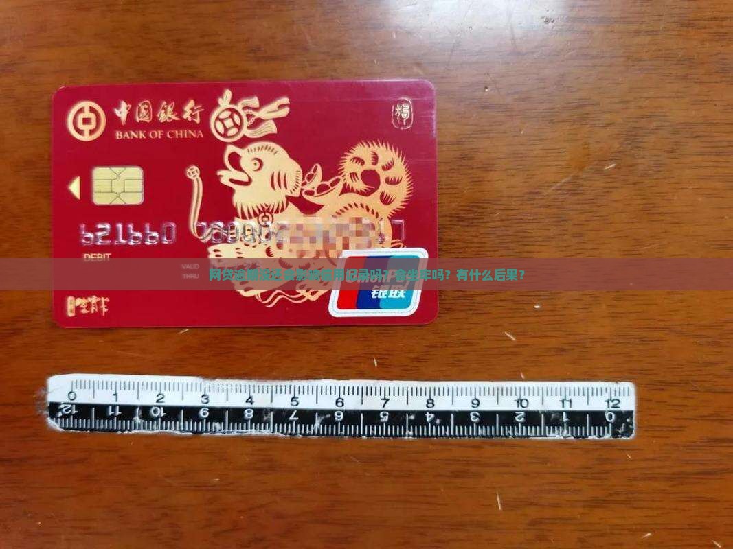 网贷逾期没还会影响信用记录吗？会坐牢吗？有什么后果？