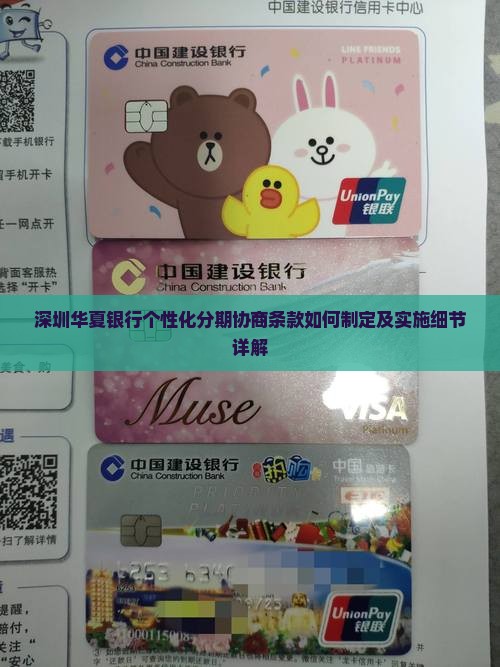 深圳华夏银行个性化分期协商条款如何制定及实施细节详解