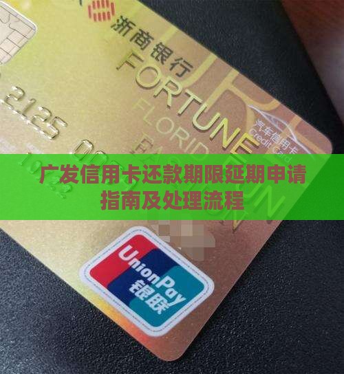 广发信用卡还款期限延期申请指南及处理流程