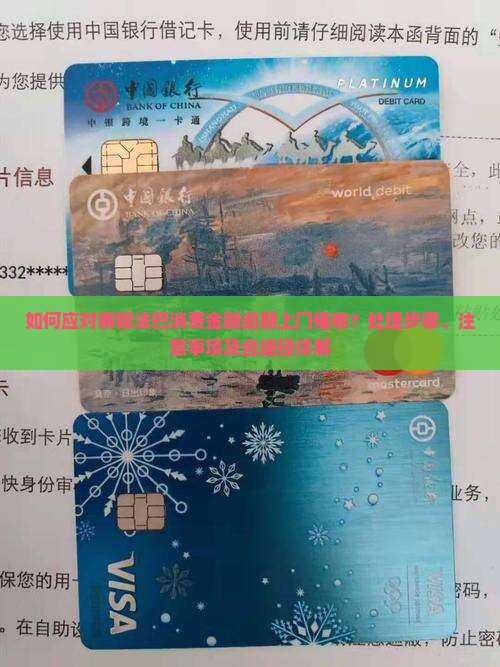 如何应对南银法巴消费金融逾期上门催收？处理步骤、注意事项及合途径详解
