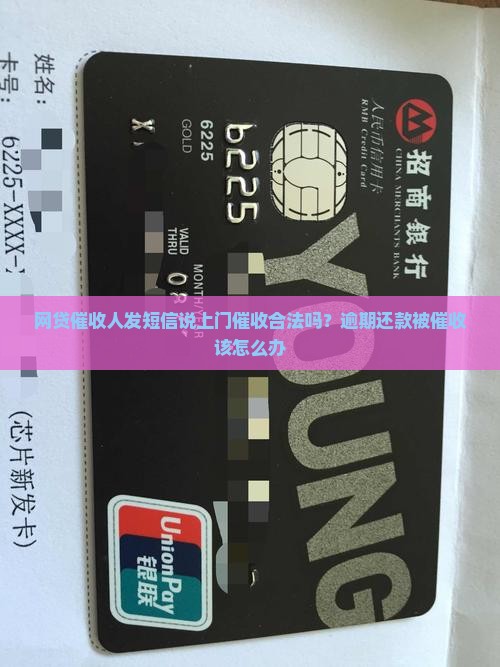 网贷催收人发短信说上门催收合法吗？逾期还款被催收该怎么办