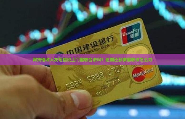 网贷催收人发短信说上门催收合法吗？逾期还款被催收该怎么办