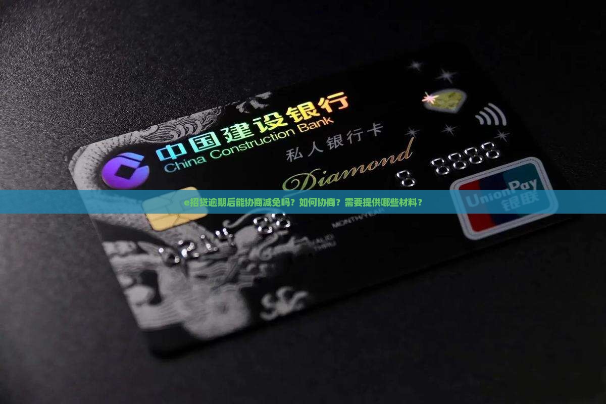 e招贷逾期后能协商减免吗？如何协商？需要提供哪些材料？