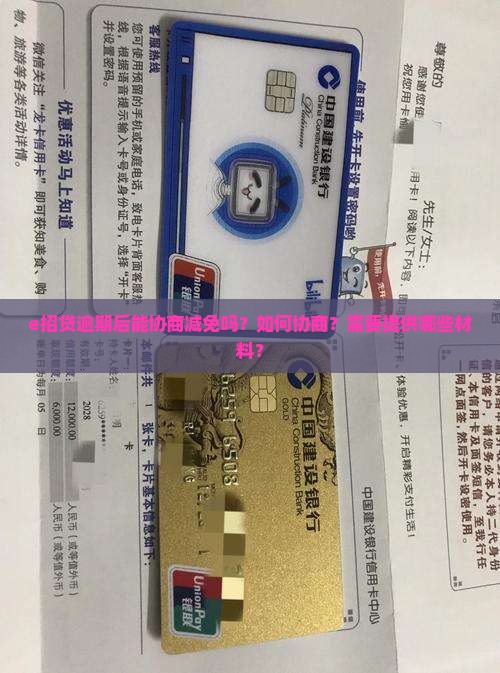 e招贷逾期后能协商减免吗？如何协商？需要提供哪些材料？