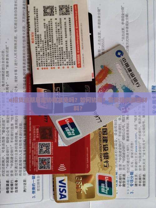 e招贷逾期后能协商减免吗？如何协商？需要提供哪些材料？