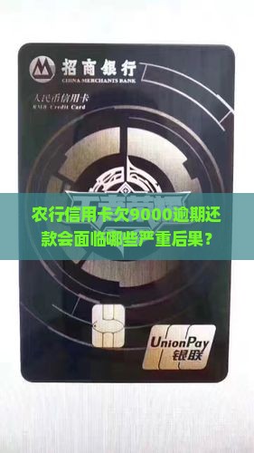 农行信用卡欠9000逾期还款会面临哪些严重后果？