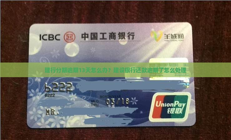 建行分期逾期13天怎么办？建设银行还款逾期了怎么处理