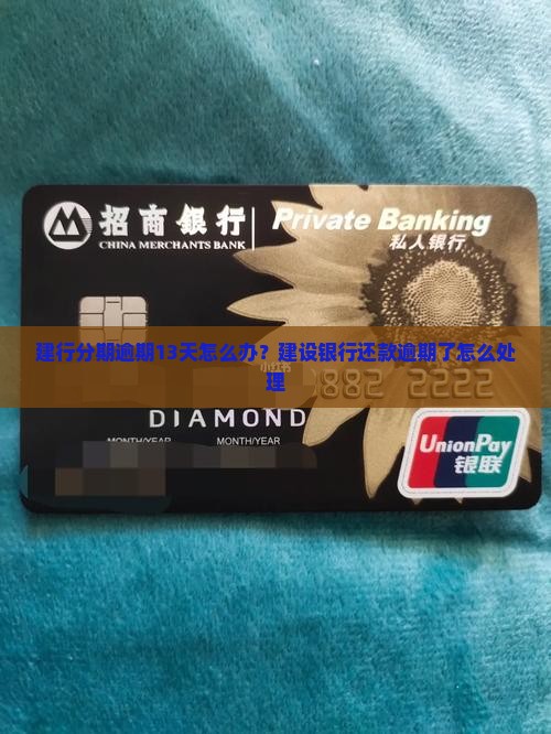 建行分期逾期13天怎么办？建设银行还款逾期了怎么处理