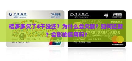 桔多多欠了4千没还？为什么会欠款？如何还款？会影响信用吗？