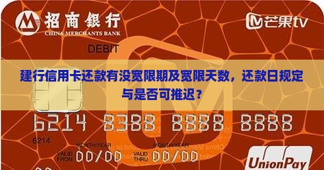 建行信用卡还款有没宽限期及宽限天数，还款日规定与是否可推迟？