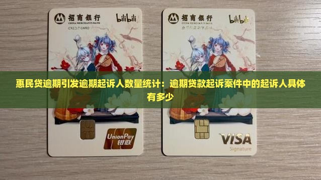 惠民贷逾期引发逾期起诉人数量统计：逾期贷款起诉案件中的起诉人具体有多少