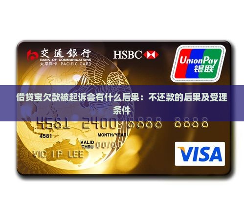 借贷宝欠款被起诉会有什么后果：不还款的后果及受理条件