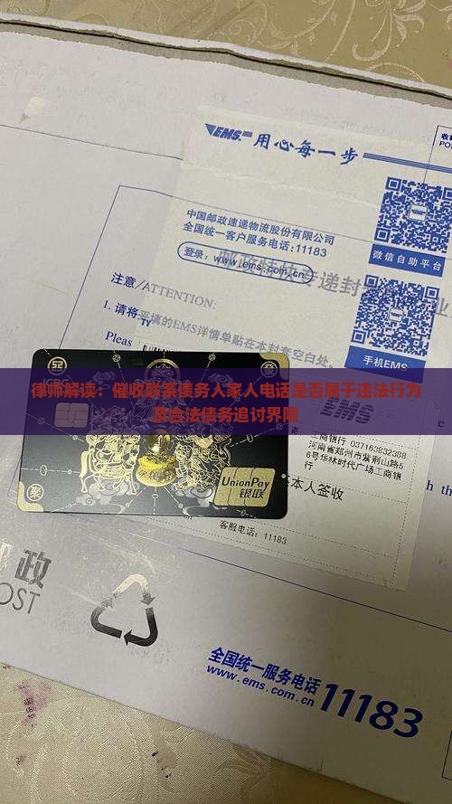 律师解读：催收联系债务人家人电话是否属于违法行为及合法债务追讨界限