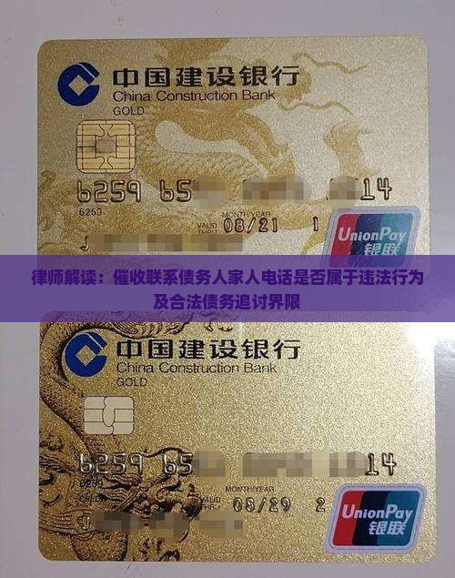 律师解读：催收联系债务人家人电话是否属于违法行为及合法债务追讨界限
