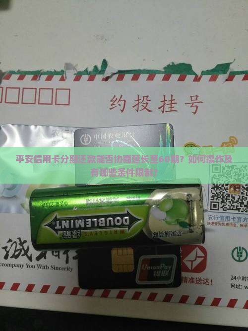 平安信用卡分期还款能否协商延长至60期？如何操作及有哪些条件限制？