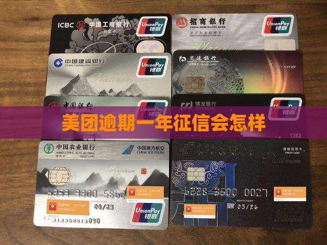 美团逾期一年征信会怎样