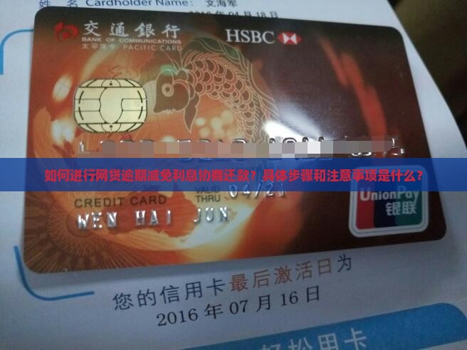 如何进行网贷逾期减免利息协商还款？具体步骤和注意事项是什么？